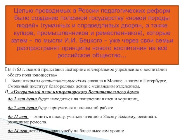 Целью проводимых в России педагогических реформ было создание полезной государству