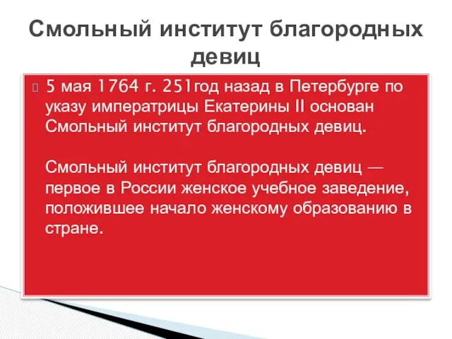 Смольный институт благородных девиц 5 мая 1764 г. 251год назад