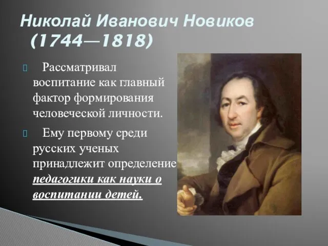 Рассматривал воспитание как главный фактор формирования человеческой личности. Ему первому