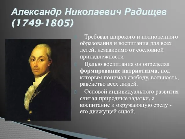 Требовал широкого и полноценного образования и воспитания для всех детей,