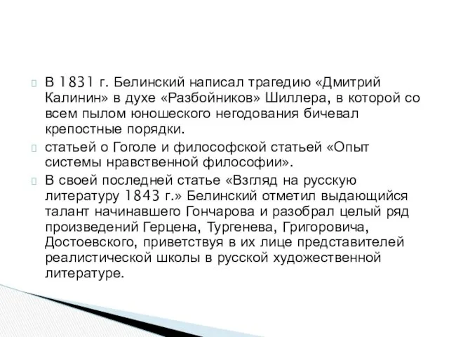 В 1831 г. Белинский написал трагедию «Дмитрий Калинин» в духе