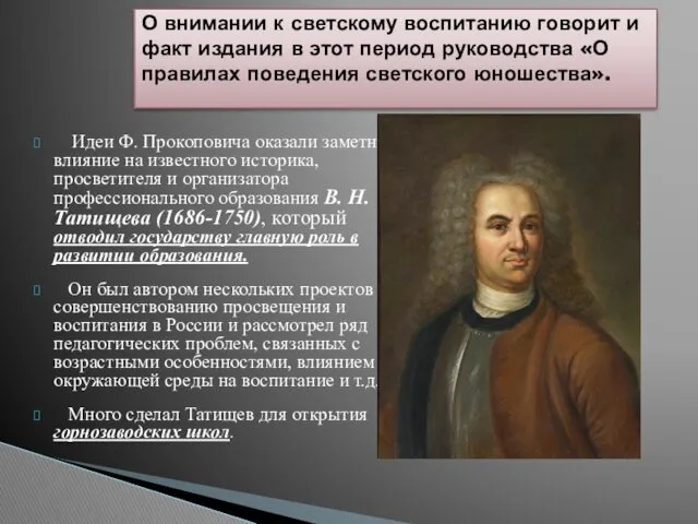 Идеи Ф. Прокоповича оказали заметное влияние на известного историка, просветителя