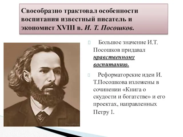 Большое значение И.Т.Посошков придавал нравственному воспитанию. Реформаторские идеи И.Т.Посошкова изложены