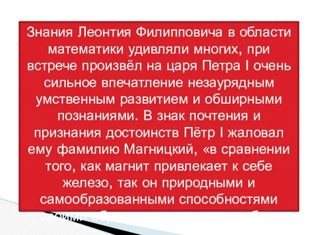 Знания Леонтия Филипповича в области математики удивляли многих, при встрече