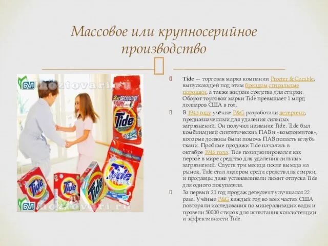 Массовое или крупносерийное производство Tide — торговая марка компании Procter