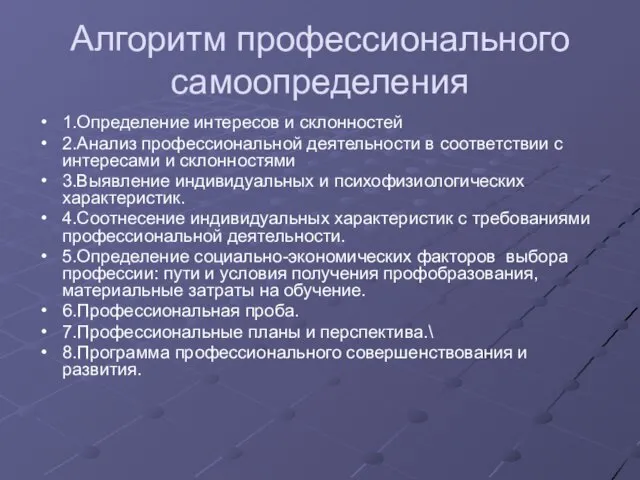 Алгоритм профессионального самоопределения 1.Определение интересов и склонностей 2.Анализ профессиональной деятельности