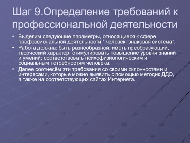 Шаг 9.Определение требований к профессиональной деятельности Выделим следующие параметры, относящиеся