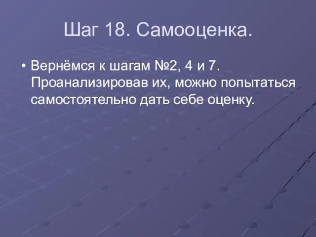 Шаг 18. Самооценка. Вернёмся к шагам №2, 4 и 7.