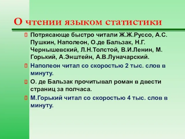 О чтении языком статистики Потрясающе быстро читали Ж.Ж.Руссо, А.С.Пушкин, Наполеон, О.де Бальзак, Н.Г.Чернышевский,