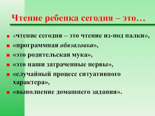 Чтение ребенка сегодня – это… «чтение сегодня – это чтение из-под палки», «программная