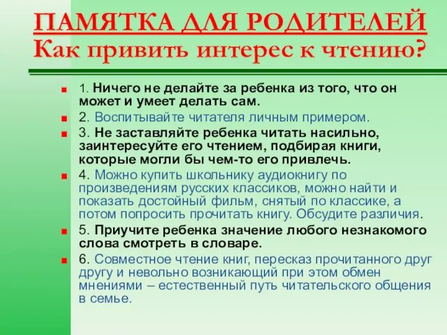 ПАМЯТКА ДЛЯ РОДИТЕЛЕЙ Как привить интерес к чтению? 1. Ничего не делайте за