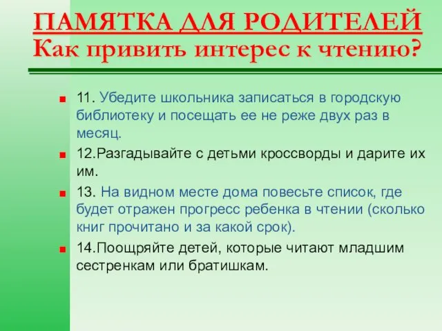 ПАМЯТКА ДЛЯ РОДИТЕЛЕЙ Как привить интерес к чтению? 11. Убедите школьника записаться в