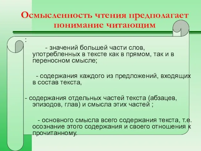 Осмысленность чтения предполагает понимание читающим : - значений большей части слов, употребленных в