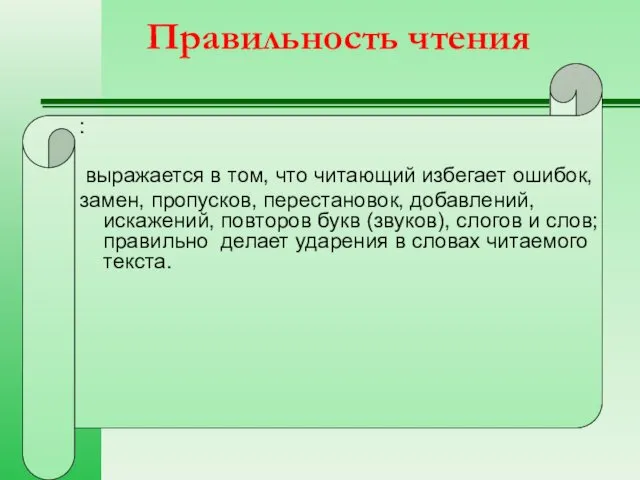 Правильность чтения : выражается в том, что читающий избегает ошибок,