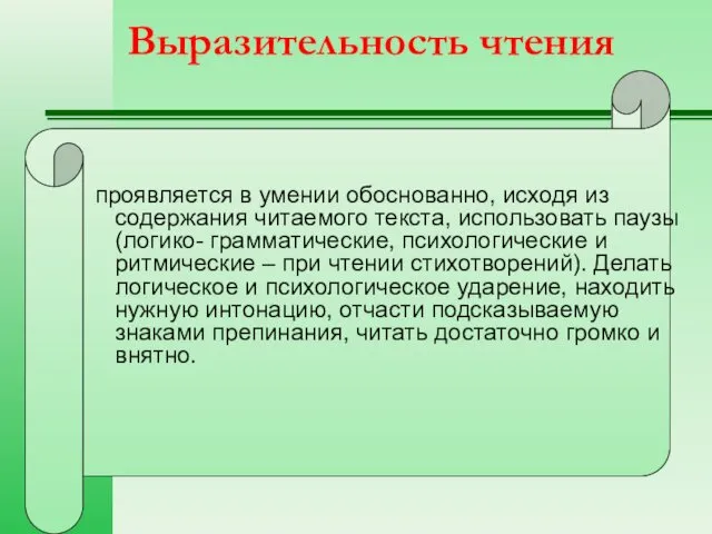 Выразительность чтения проявляется в умении обоснованно, исходя из содержания читаемого текста, использовать паузы