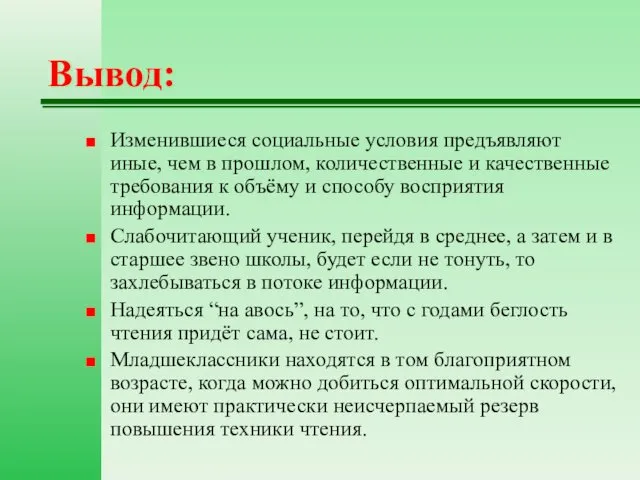 Вывод: Изменившиеся социальные условия предъявляют иные, чем в прошлом, количественные