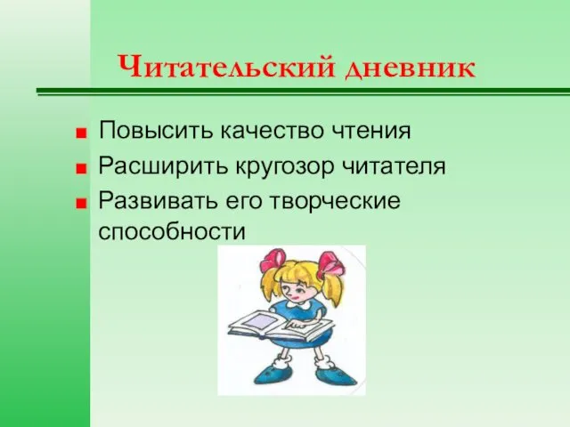 Читательский дневник Повысить качество чтения Расширить кругозор читателя Развивать его творческие способности