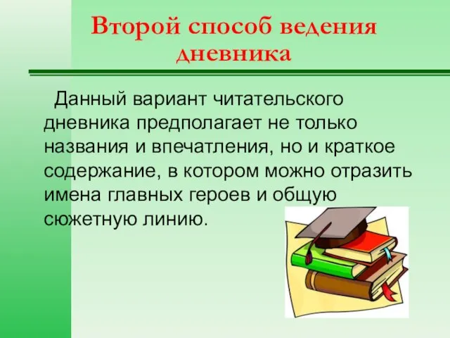 Второй способ ведения дневника Данный вариант читательского дневника предполагает не только названия и