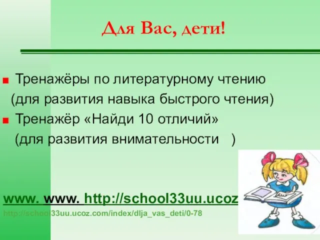 Для Вас, дети! Тренажёры по литературному чтению (для развития навыка быстрого чтения) Тренажёр