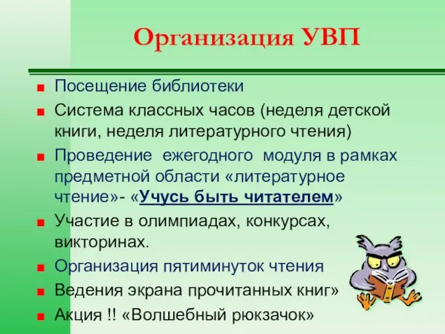 Организация УВП Посещение библиотеки Система классных часов (неделя детской книги, неделя литературного чтения)