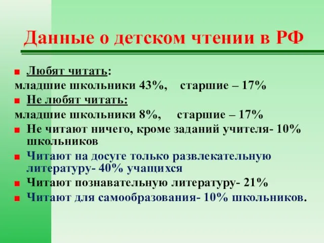 Данные о детском чтении в РФ Любят читать: младшие школьники 43%, старшие –