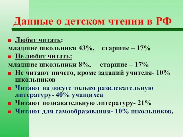 Данные о детском чтении в РФ Любят читать: младшие школьники