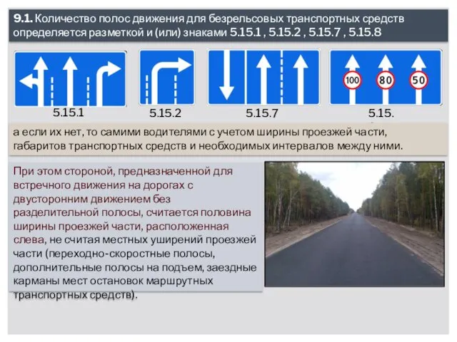 9.1. Количество полос движения для безрельсовых транспортных средств определяется разметкой