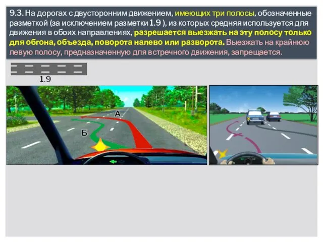 9.3. На дорогах с двусторонним движением, имеющих три полосы, обозначенные