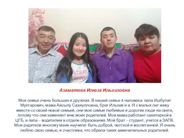 Азаматова Илюза Ильгизовна Моя семья очень большая и дружная. В