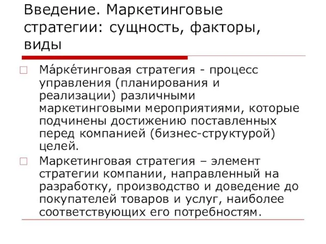 Введение. Маркетинговые стратегии: сущность, факторы, виды Ма́рке́тинговая стратегия - процесс