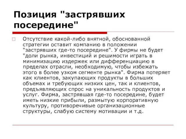 Позиция "застрявших посередине" Отсутствие какой-либо внятной, обоснованной стратегии оставит компанию