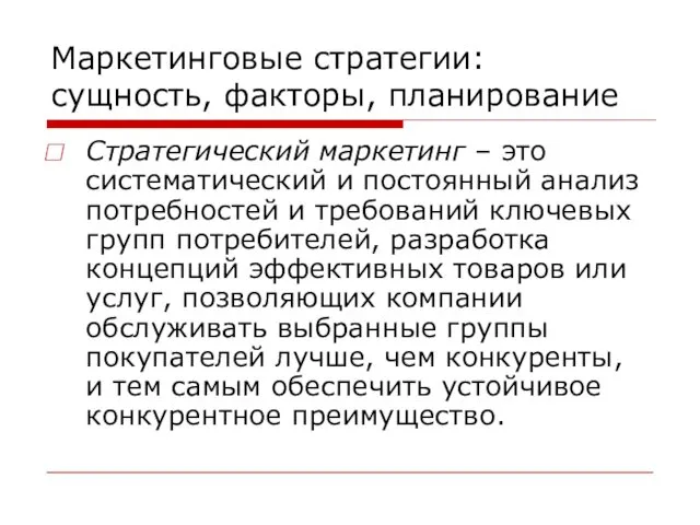 Маркетинговые стратегии: сущность, факторы, планирование Стратегический маркетинг – это систематический