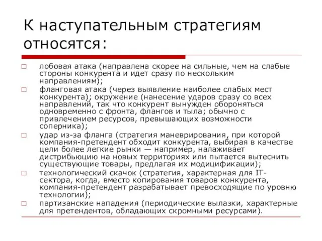 К наступательным стратегиям относятся: лобовая атака (направлена скорее на сильные,