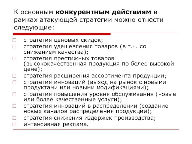 К основным конкурентным действиям в рамках атакующей стратегии можно отнести