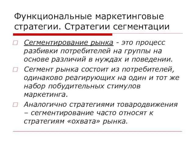 Функциональные маркетинговые стратегии. Стратегии сегментации Сегментирование рынка - это процесс