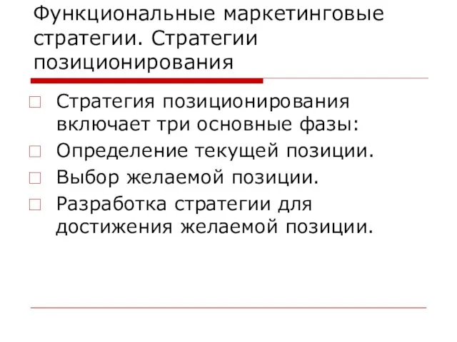 Функциональные маркетинговые стратегии. Стратегии позиционирования Стратегия позиционирования включает три основные