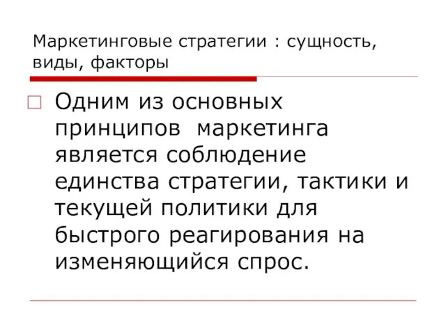 Маркетинговые стратегии : сущность, виды, факторы Одним из основных принципов