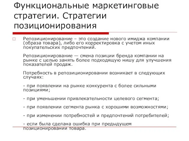 Функциональные маркетинговые стратегии. Стратегии позиционирования Репозиционирование – это создание нового