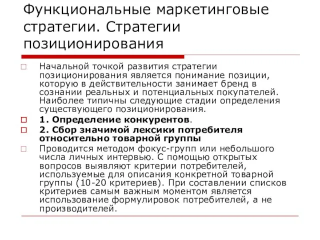 Функциональные маркетинговые стратегии. Стратегии позиционирования Начальной точкой развития стратегии позиционирования