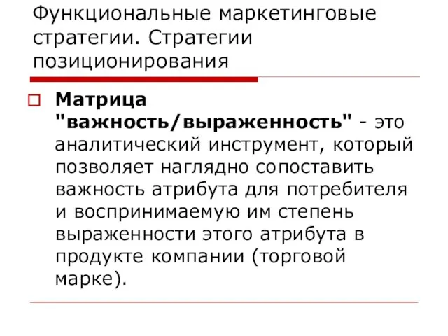 Функциональные маркетинговые стратегии. Стратегии позиционирования Матрица "важность/выраженность" - это аналитический