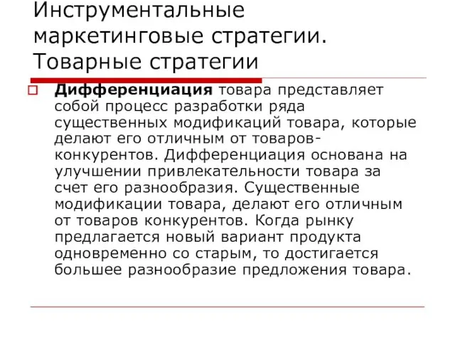 Инструментальные маркетинговые стратегии. Товарные стратегии Дифференциация товара представляет собой процесс