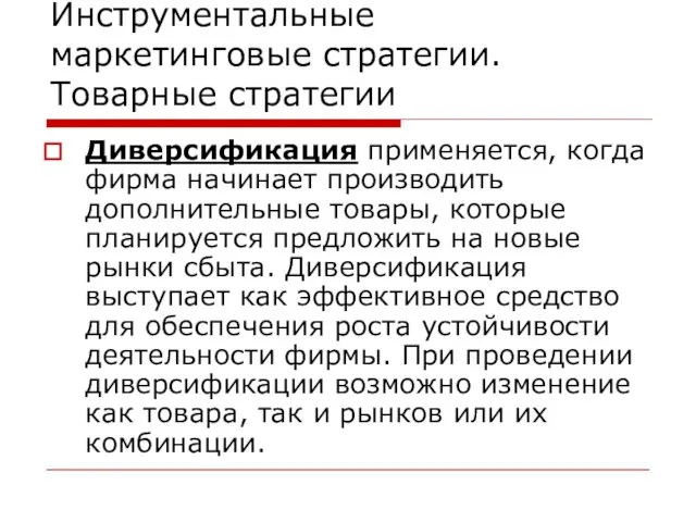 Инструментальные маркетинговые стратегии. Товарные стратегии Диверсификация применяется, когда фирма начинает