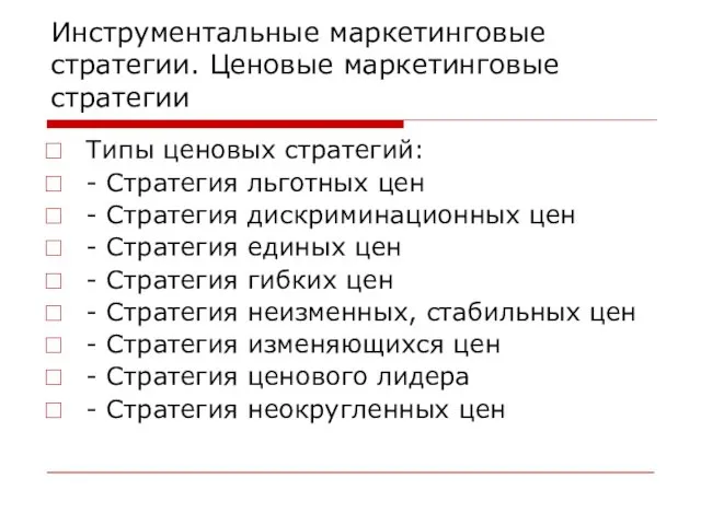 Инструментальные маркетинговые стратегии. Ценовые маркетинговые стратегии Типы ценовых стратегий: -