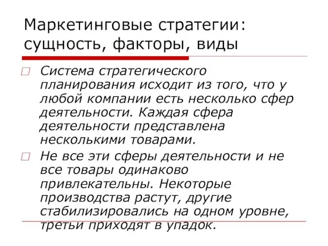 Маркетинговые стратегии: сущность, факторы, виды Система стратегического планирования исходит из