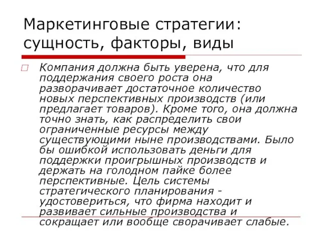 Маркетинговые стратегии: сущность, факторы, виды Компания должна быть уверена, что