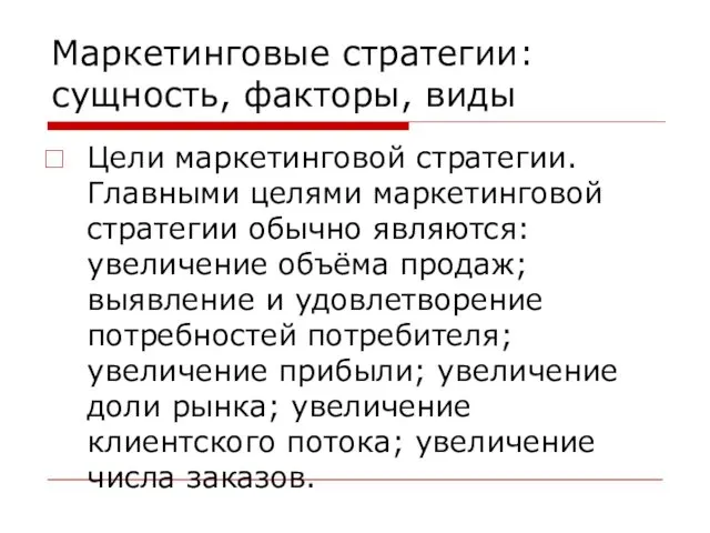 Маркетинговые стратегии: сущность, факторы, виды Цели маркетинговой стратегии. Главными целями