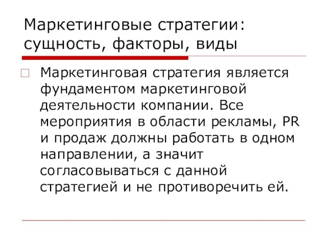 Маркетинговые стратегии: сущность, факторы, виды Маркетинговая стратегия является фундаментом маркетинговой