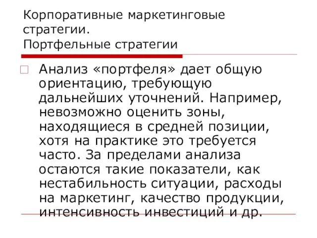 Корпоративные маркетинговые стратегии. Портфельные стратегии Анализ «портфеля» дает общую ориентацию,