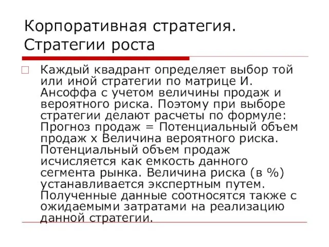 Корпоративная стратегия. Стратегии роста Каждый квадрант определяет выбор той или