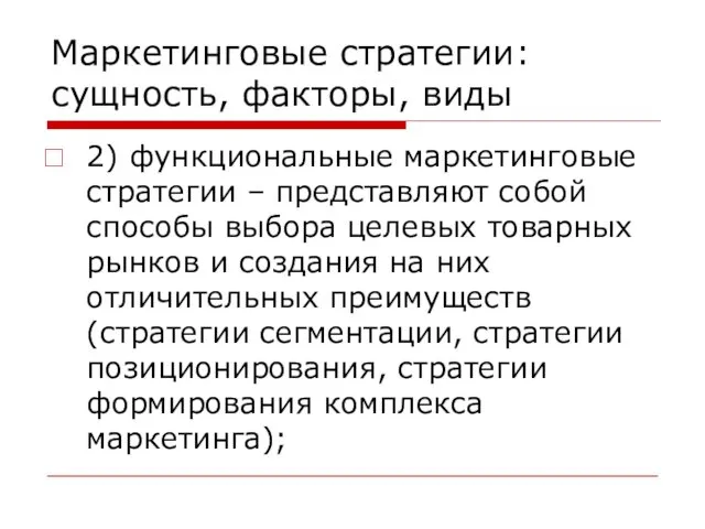 Маркетинговые стратегии: сущность, факторы, виды 2) функциональные маркетинговые стратегии –